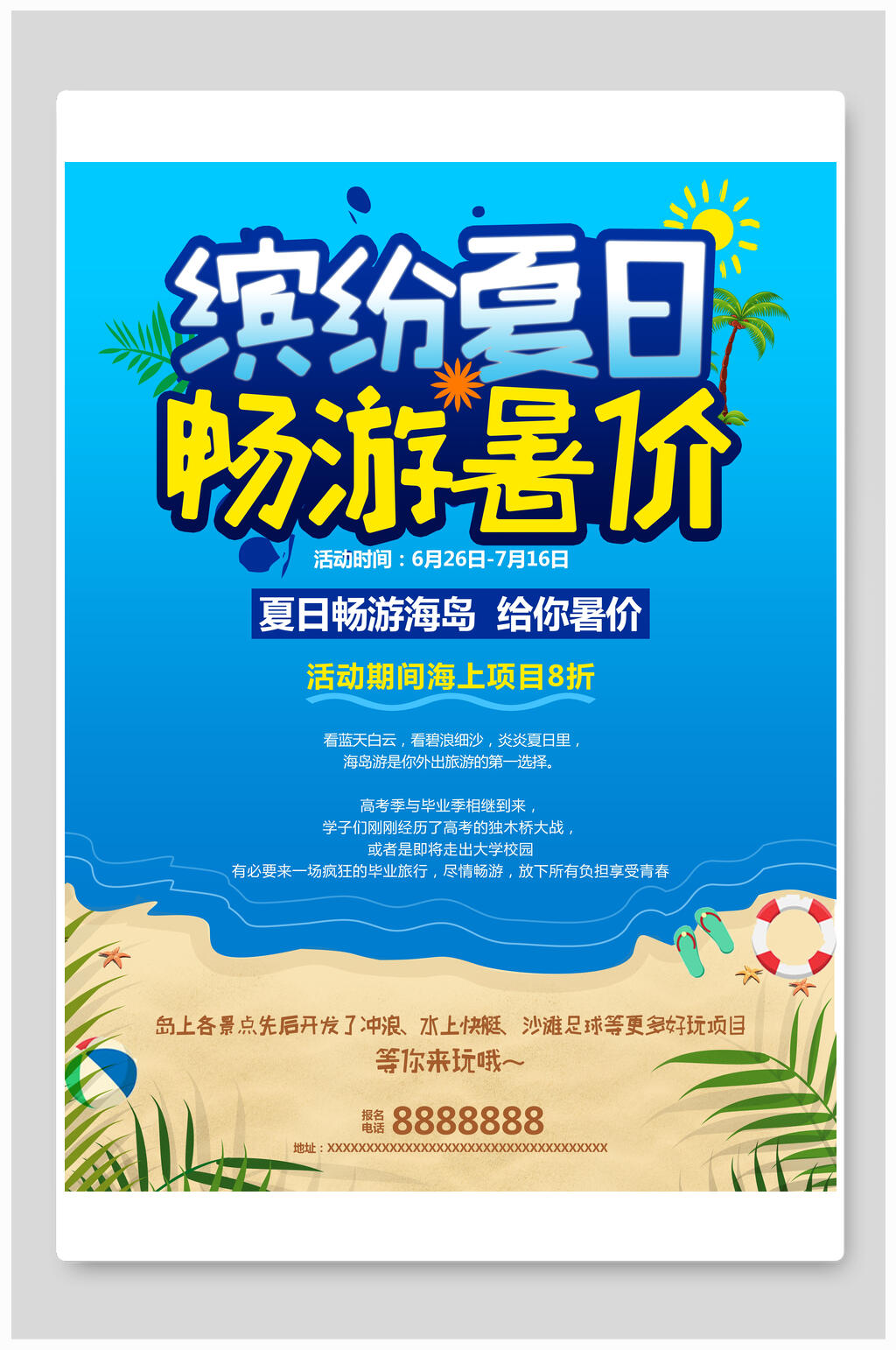 缤纷夏日畅游暑假旅游海报素材