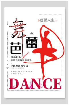 芭蕾舞舞蹈招生海报