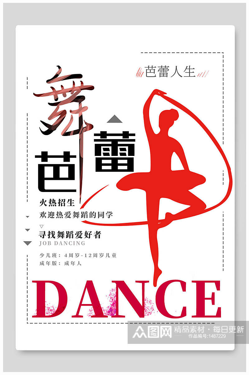 芭蕾舞舞蹈招生海报素材