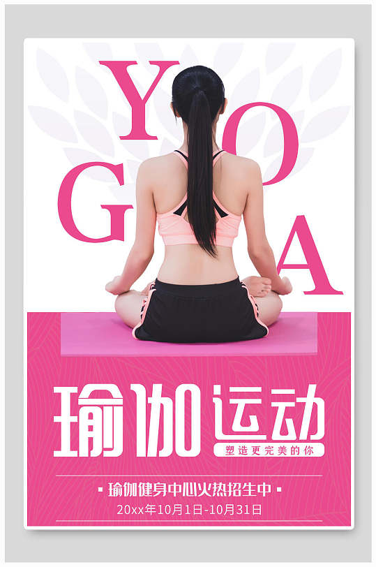 玫瑰红健身运动健身中心招生瑜伽海报