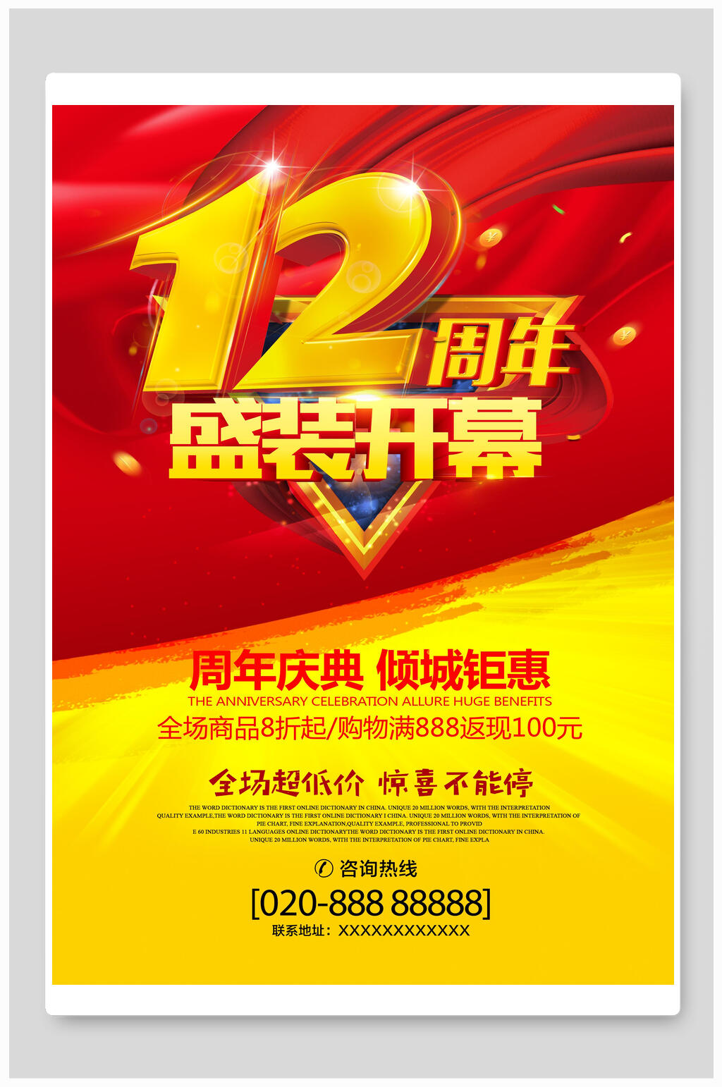 12周年盛装开幕周年庆促销海报素材