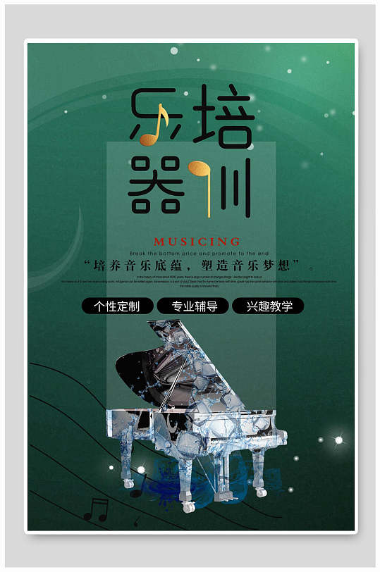 创意乐器培训海报