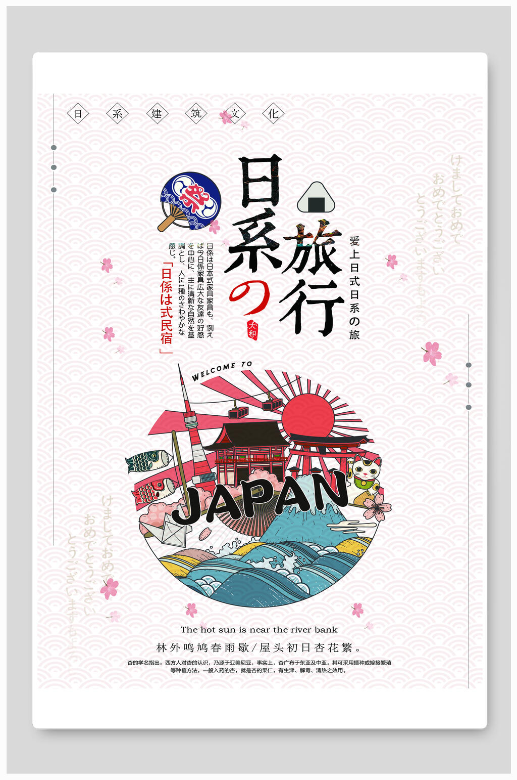 卡通动漫风日系旅行旅游海报素材