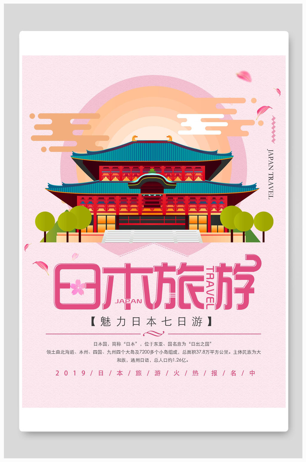 清新日本旅行旅游海报素材