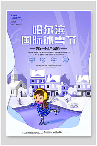 哈尔滨国际冰雪节旅游海报