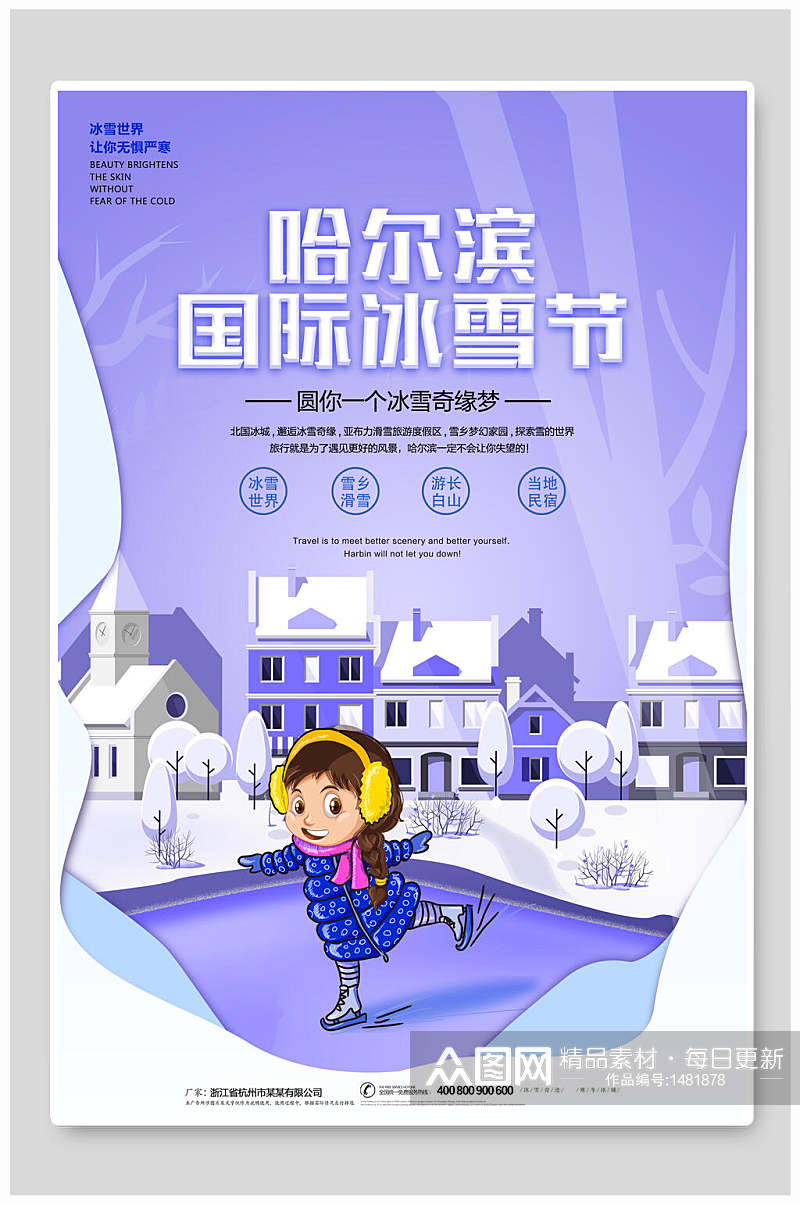 哈尔滨国际冰雪节旅游海报素材