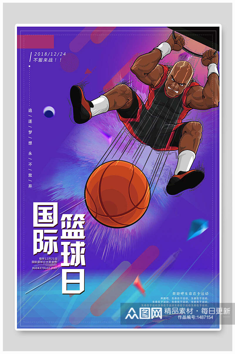 炫酷国际篮球日篮球海报素材
