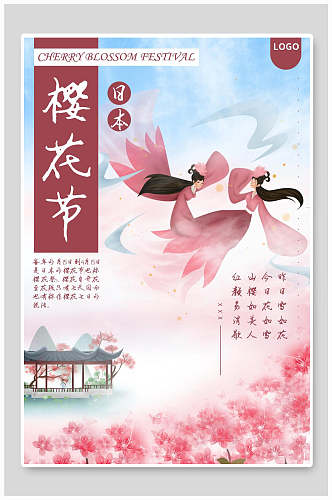 日本仙境醉美樱花节海报