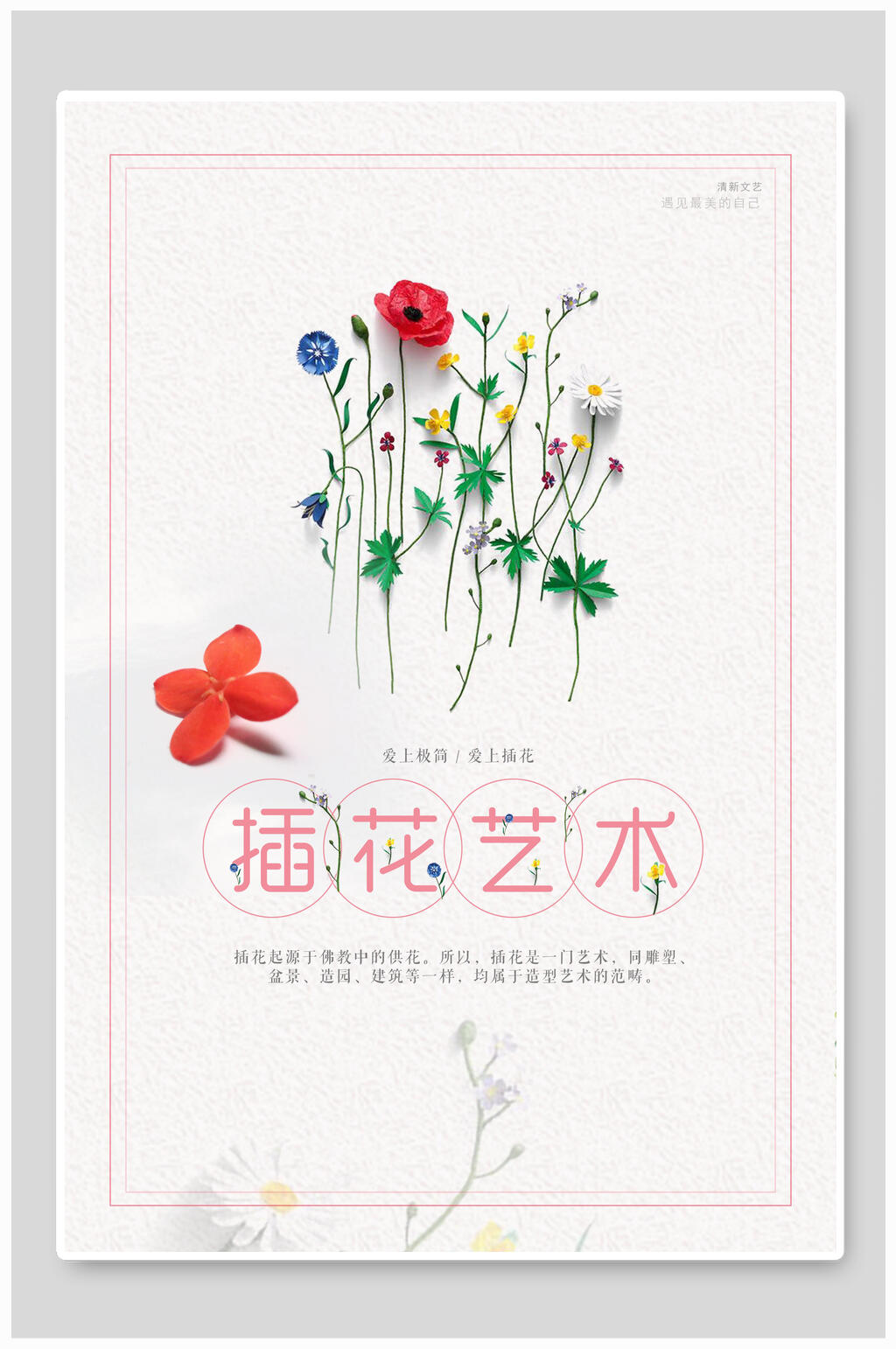 清新插花艺术海报设计素材