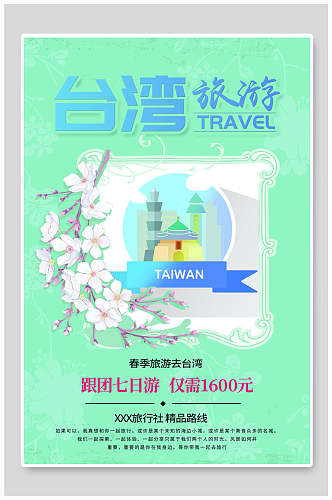 跟团台湾旅游海报