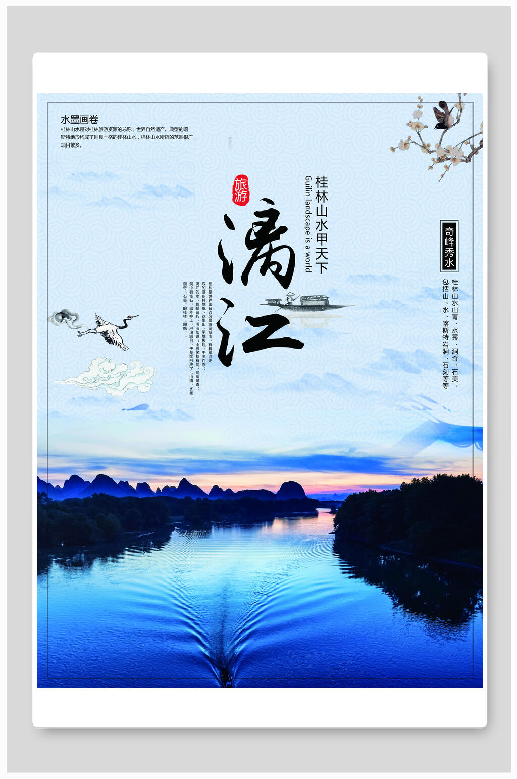 桂林漓江旅游海报素材