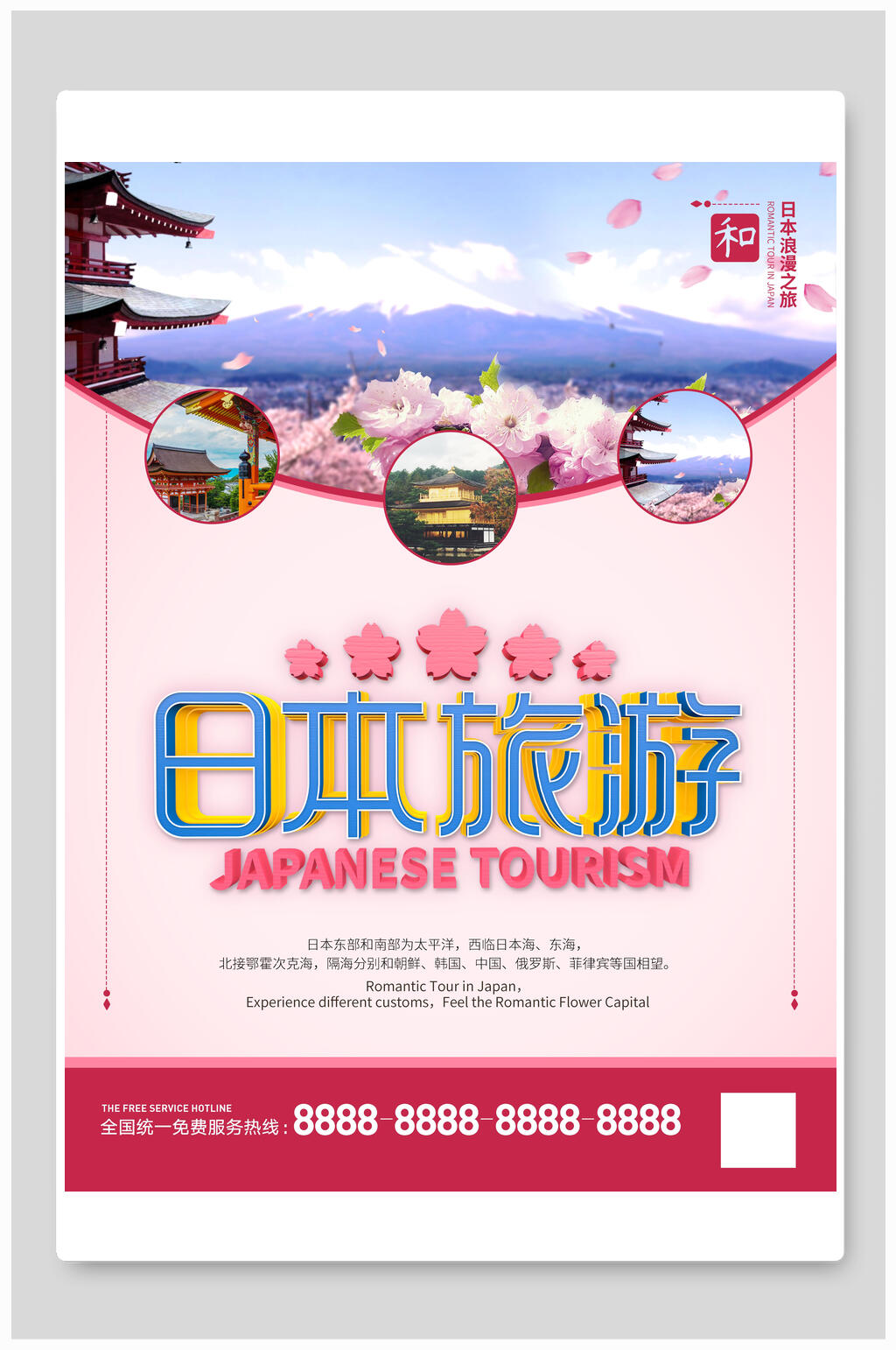 日本旅游樱花旅行海报素材