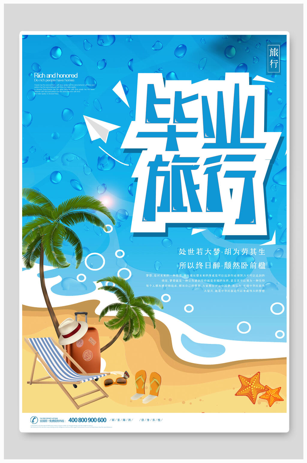 毕业旅行海边旅游毕业季海报素材