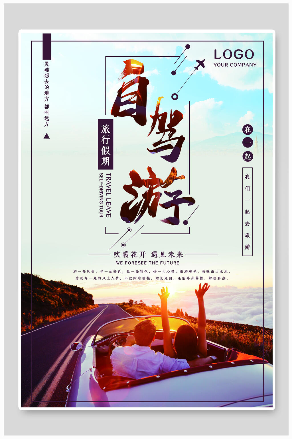 自驾游旅游海报素材