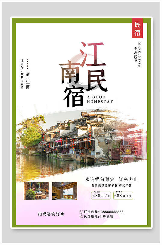 特色江南民宿海报-众图网