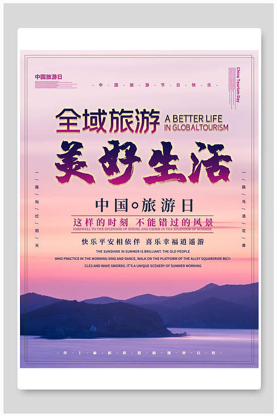 全域旅游美好生活中国旅游日海报