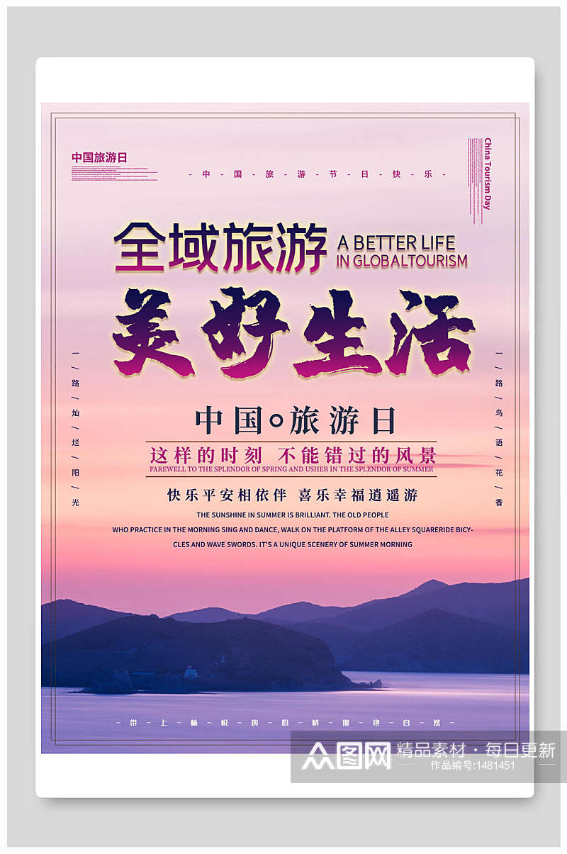 全域旅游美好生活中国旅游日海报素材