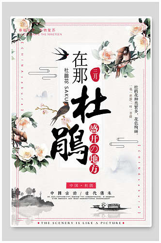 中国风在那杜鹃盛开樱花节海报