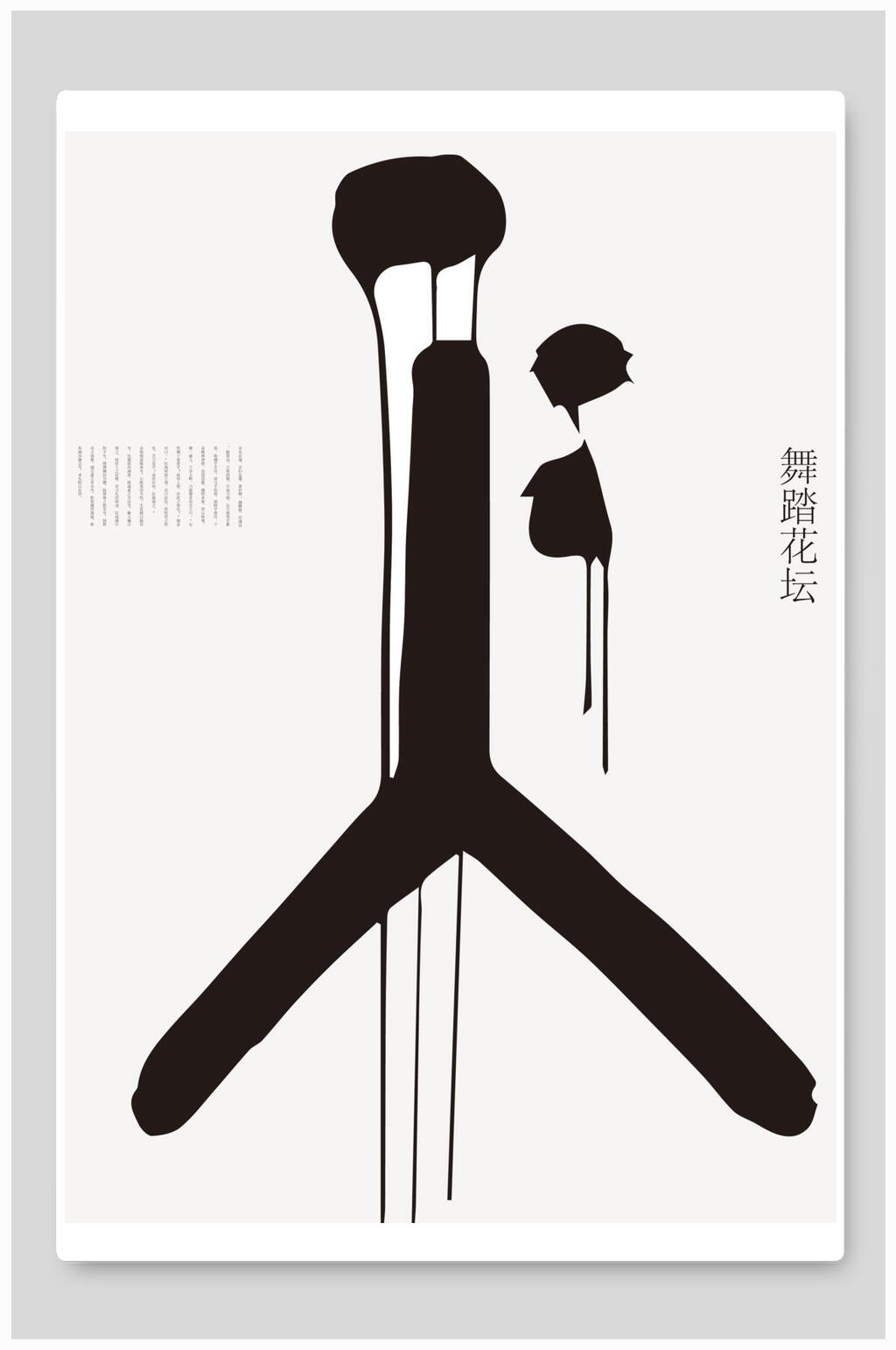 漫画舞团简约创意海报素材