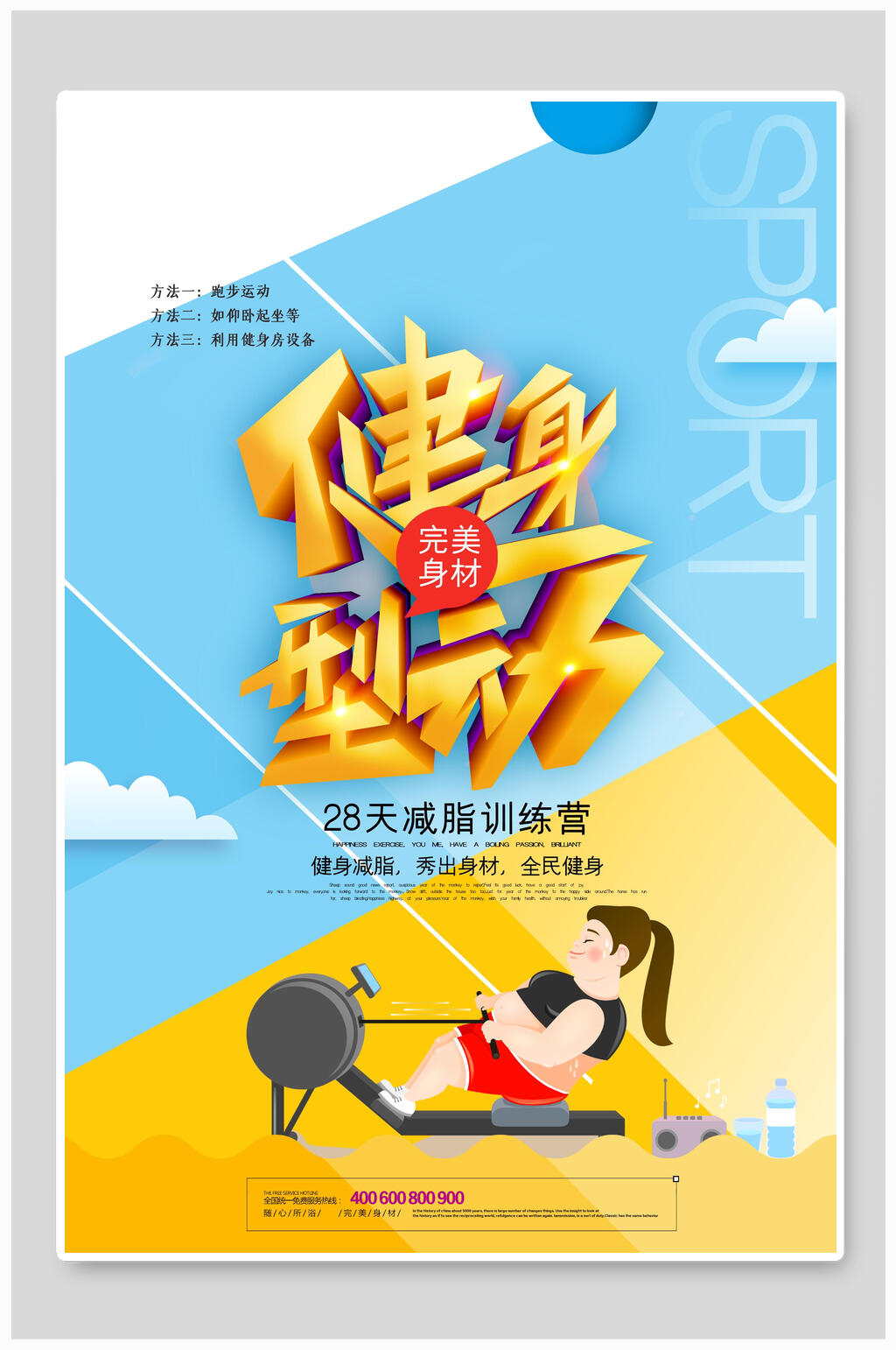 健身型动瑜伽减脂训练营海报素材