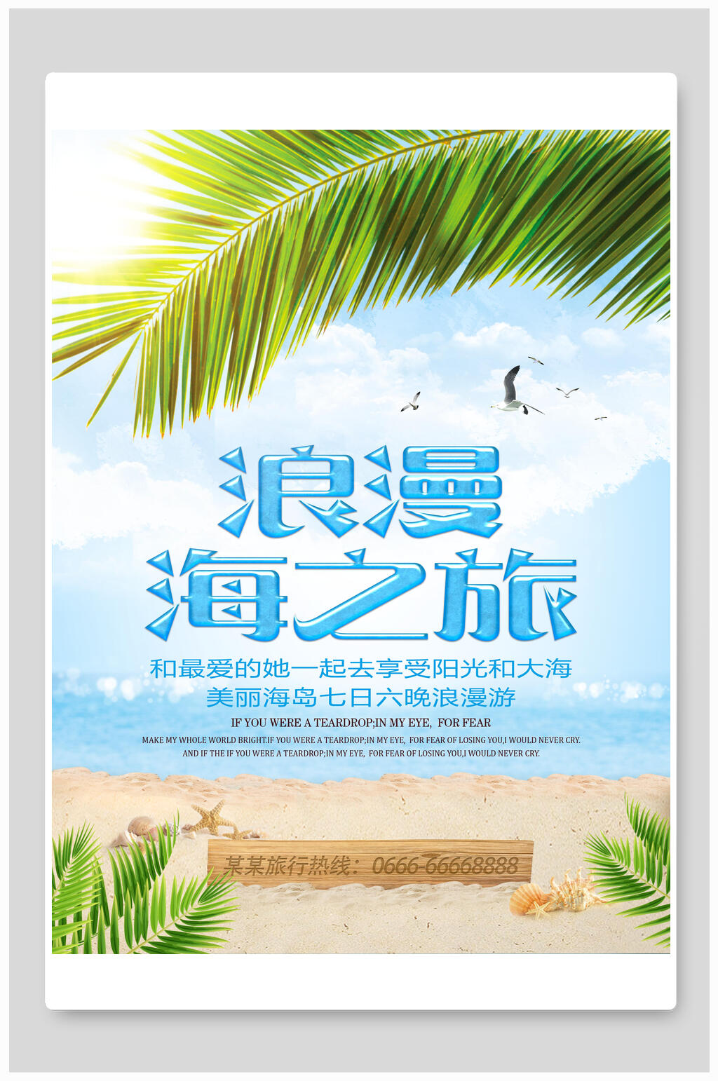 清新浪漫海之旅旅游海报素材