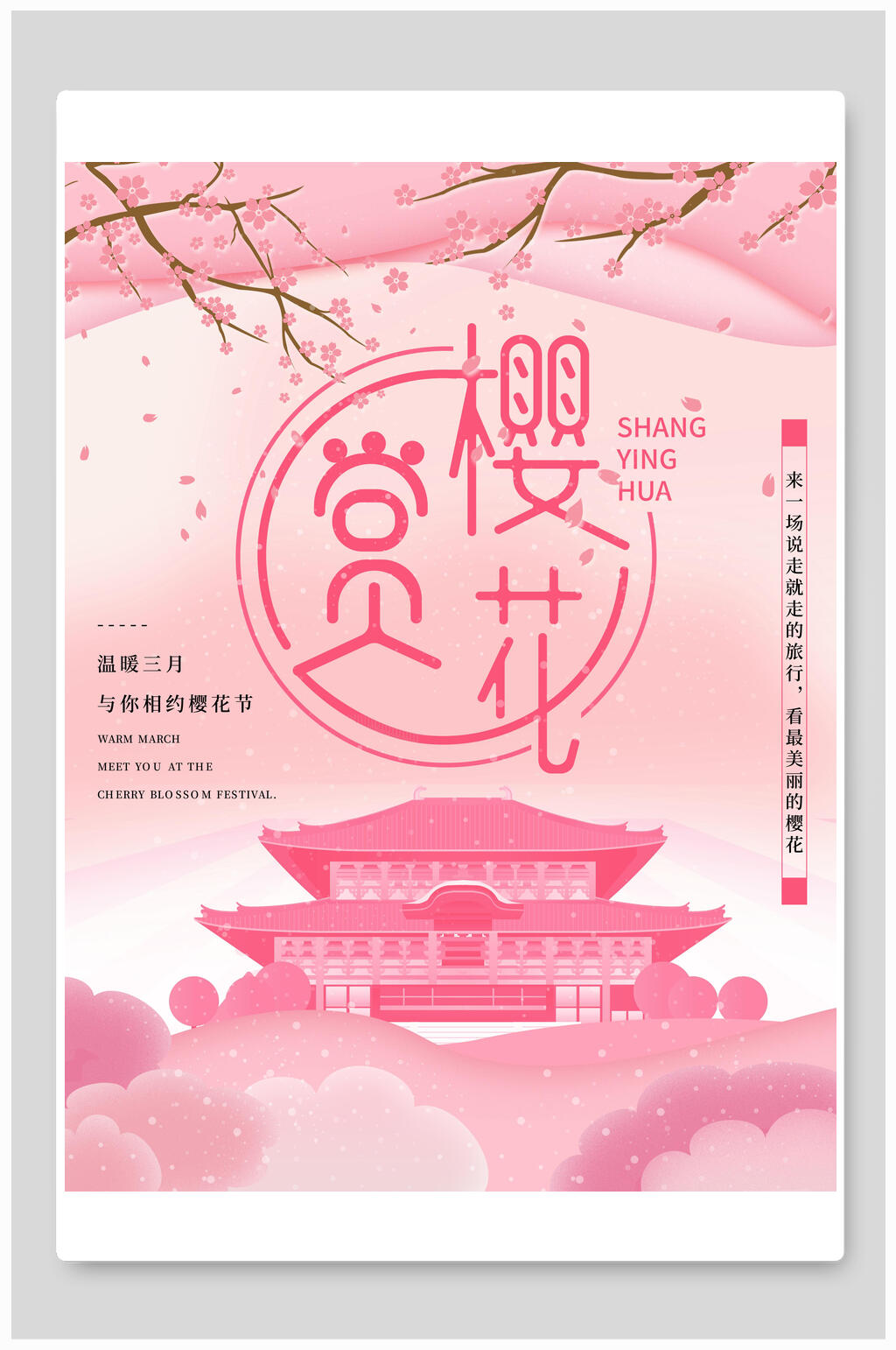 清新赏花樱花节海报素材