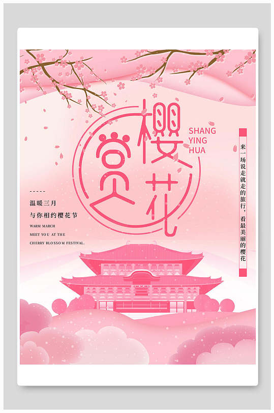 清新赏花樱花节海报