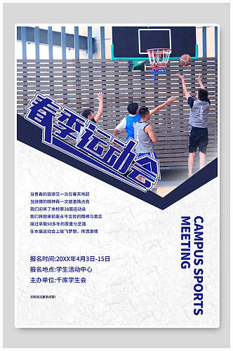 春季校园篮球运动会海报