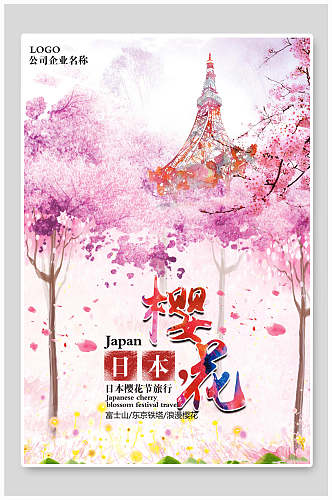 日本樱花手绘唯美樱花节海报