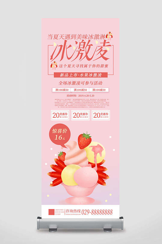 粉色夏季冰淇淋新品X展架易拉宝海报设计