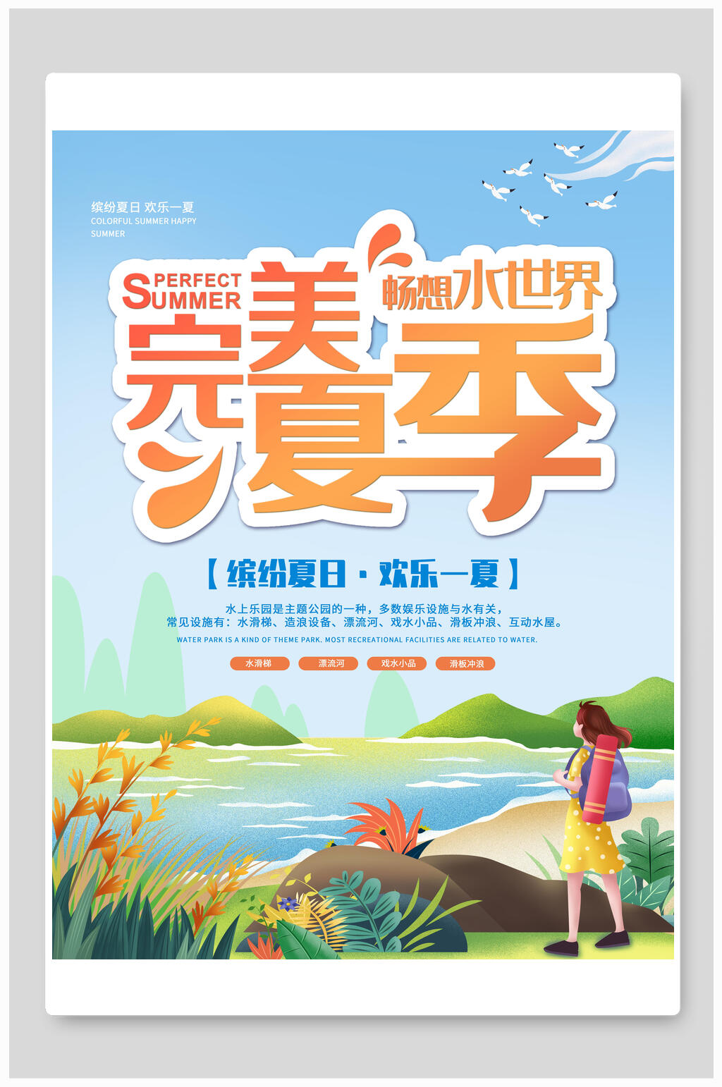 完美夏季水上樂園促銷海報設(shè)計素材