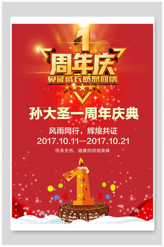 孙大圣一周年庆红色背景促销海报