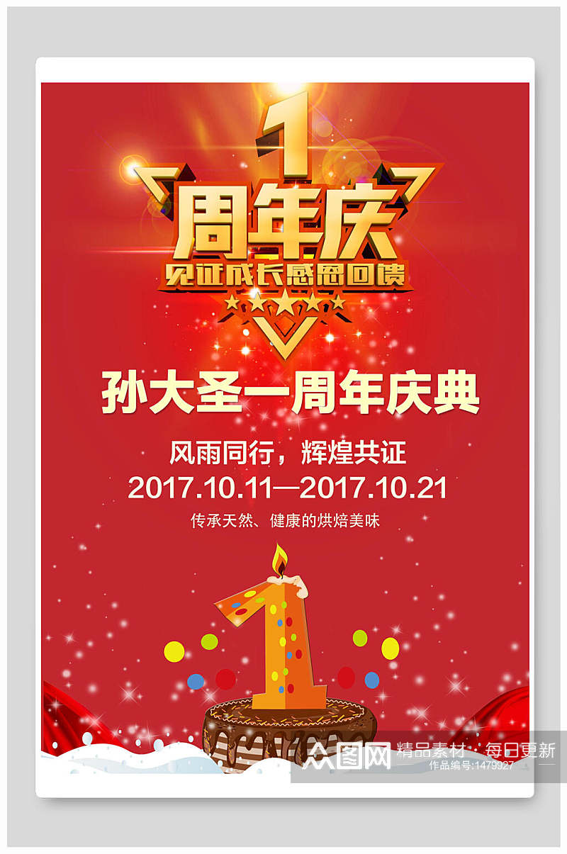 孙大圣一周年庆红色背景促销海报素材