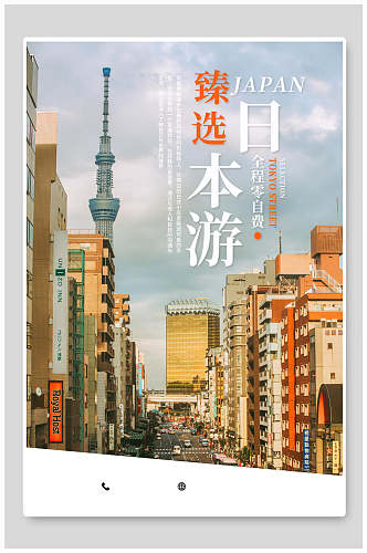 日本游旅行旅游海报