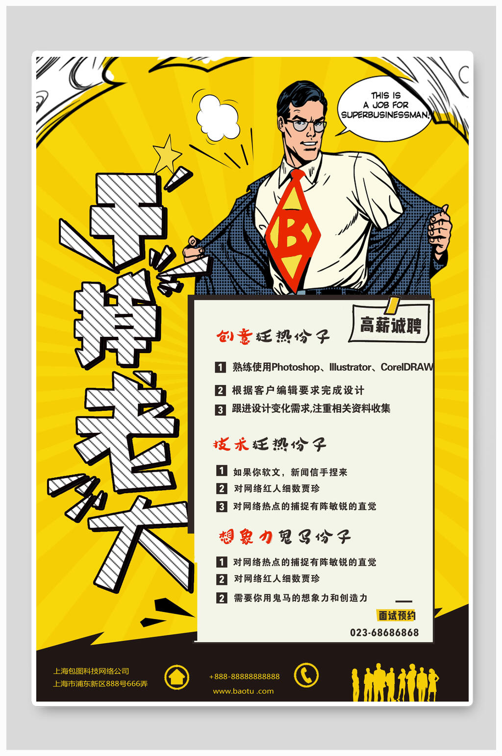 干掉老大超人黄色背景招聘海报素材