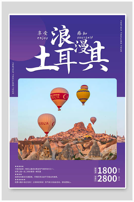 浪漫土耳其旅行旅游海报