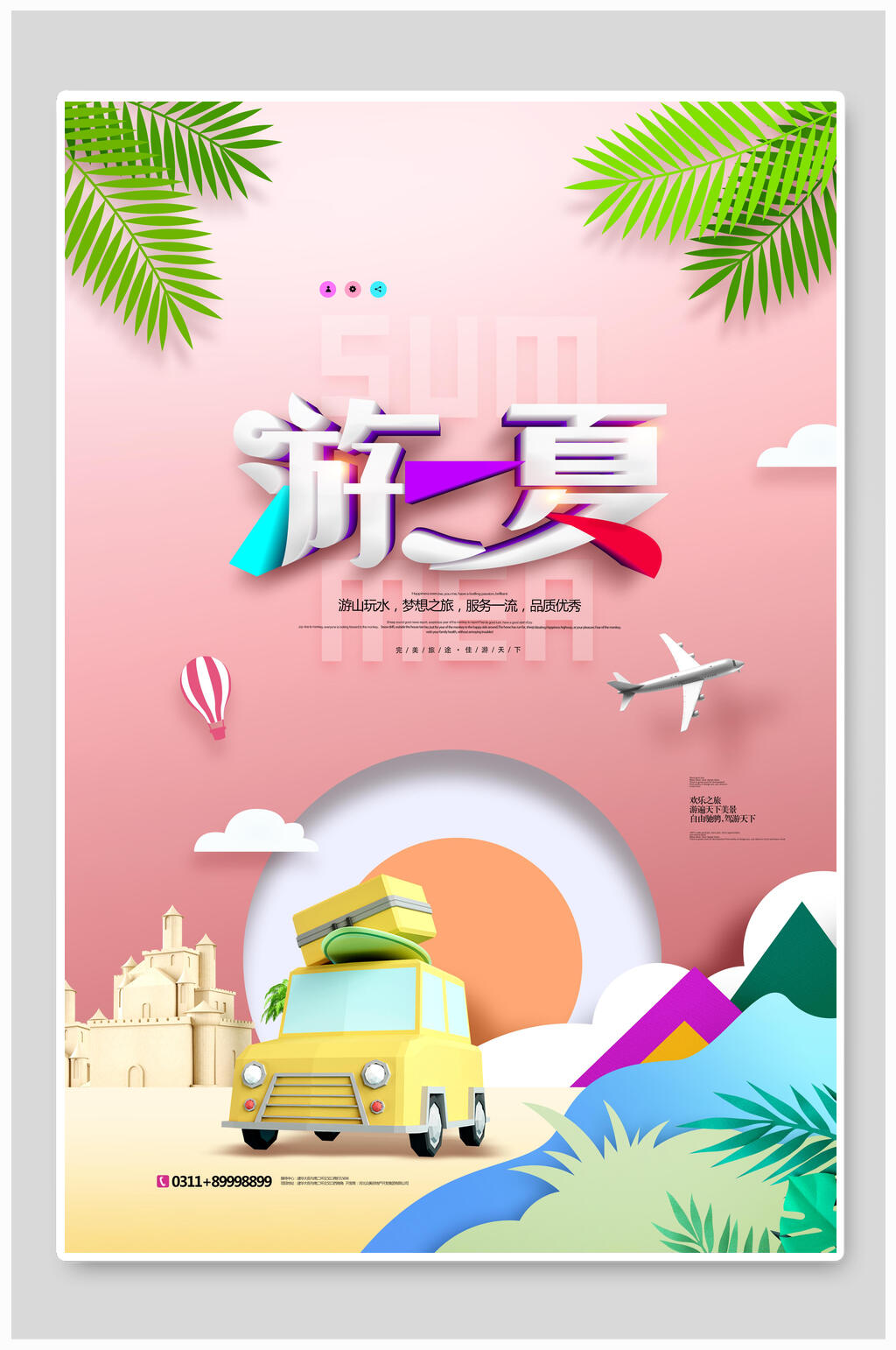 孟菲斯风游夏旅游海报素材