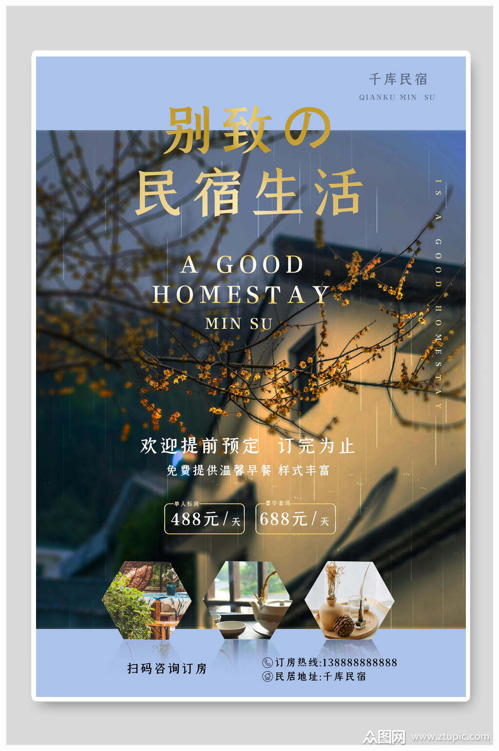 别致生活民宿海报