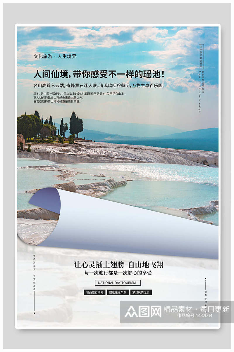 小清新旅游宣传海报设计素材