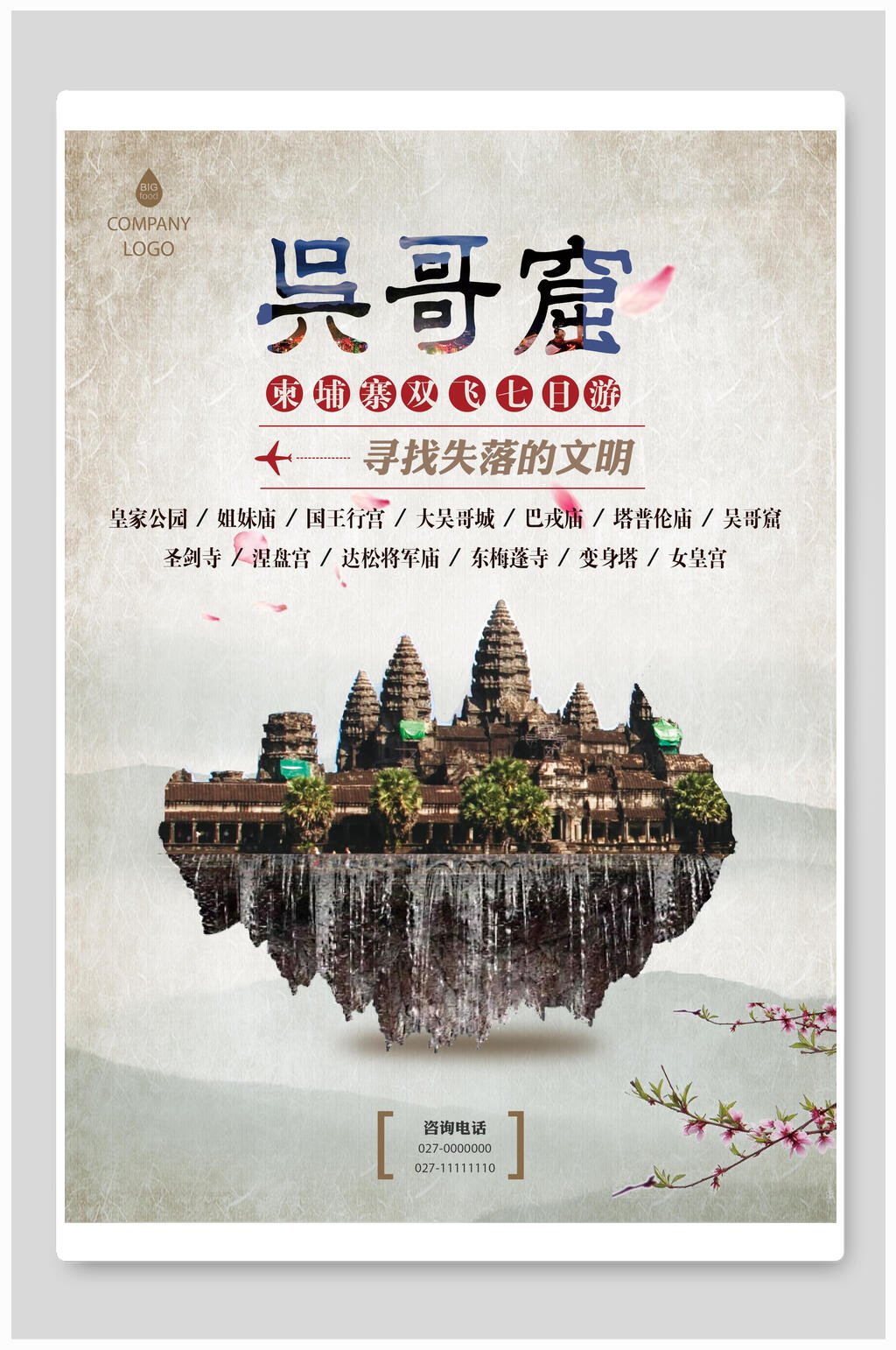 吴哥窟旅行旅游海报素材