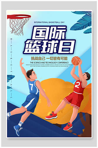 插画风国际篮球日篮球海报