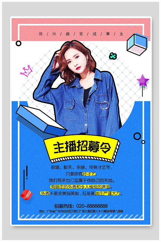 主播招募令招聘海报-众图网