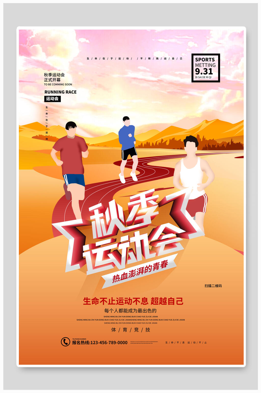 秋季运动会亚运会海报素材