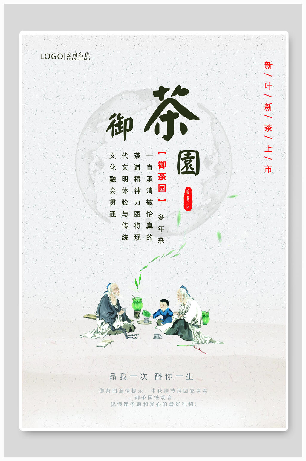 御茶园海报设计素材