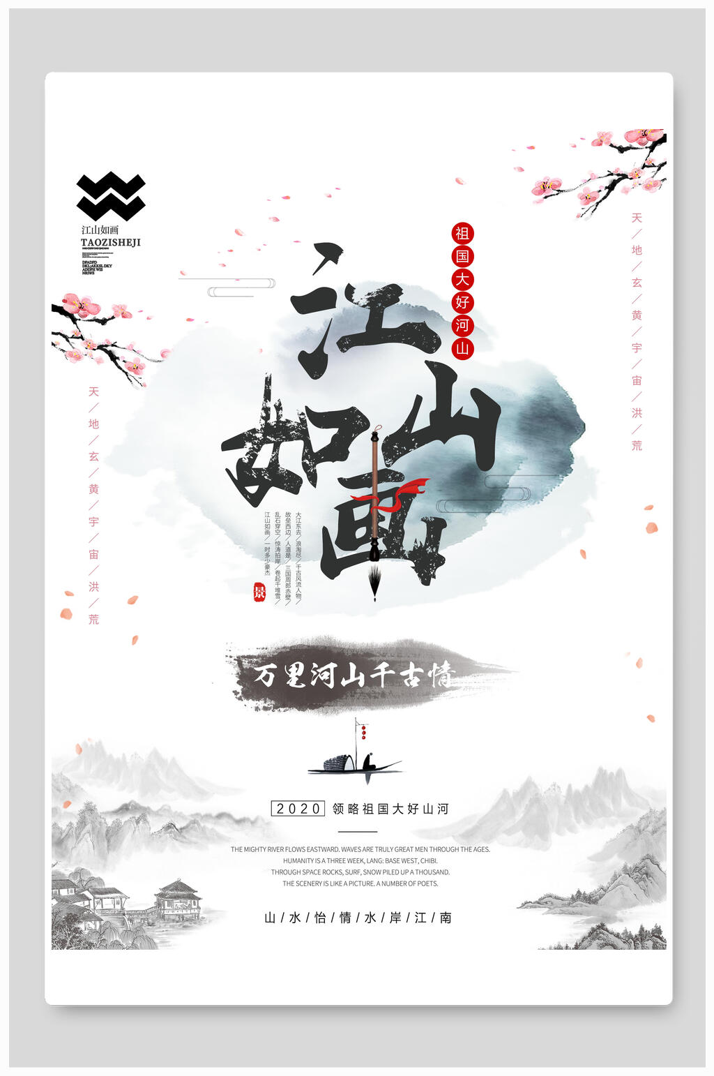 中国风江山如画水墨海报设计素材