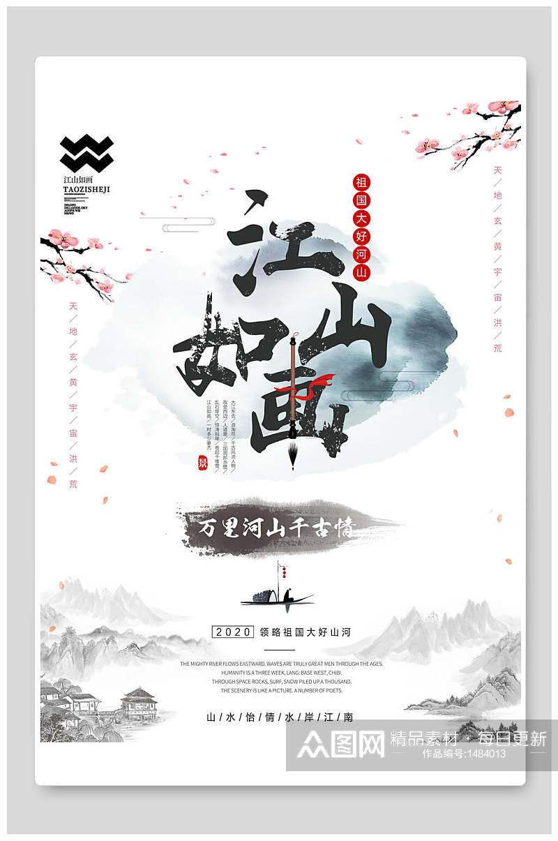中国风江山如画水墨海报设计素材