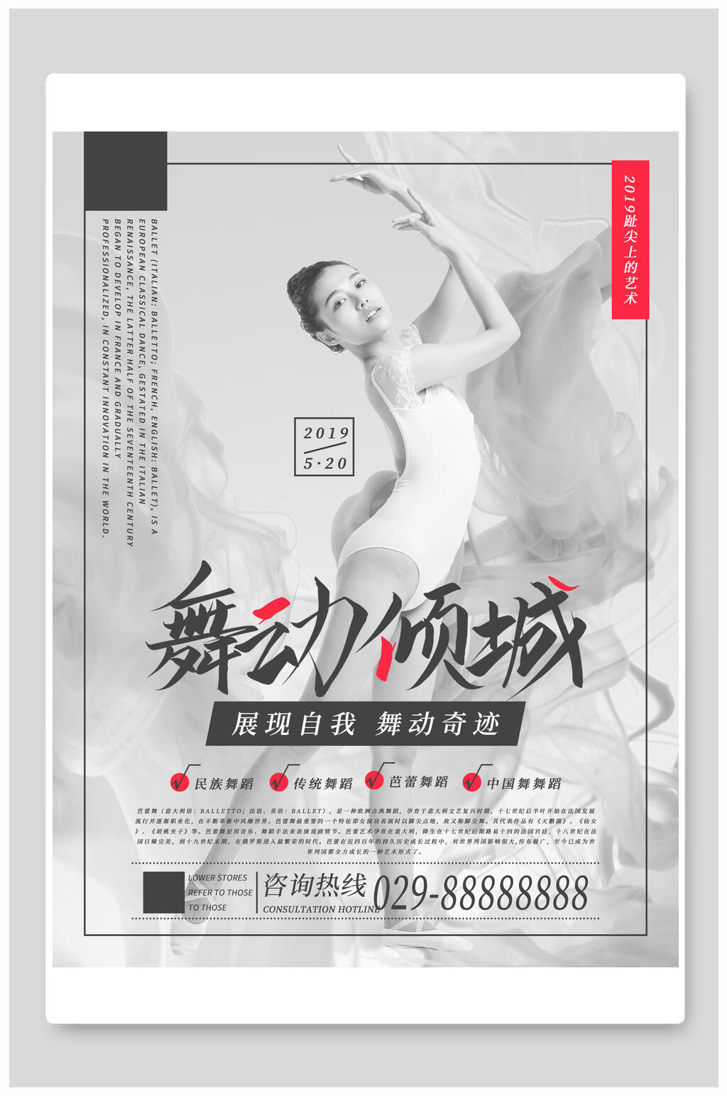 艺术舞蹈舞动倾城海报素材