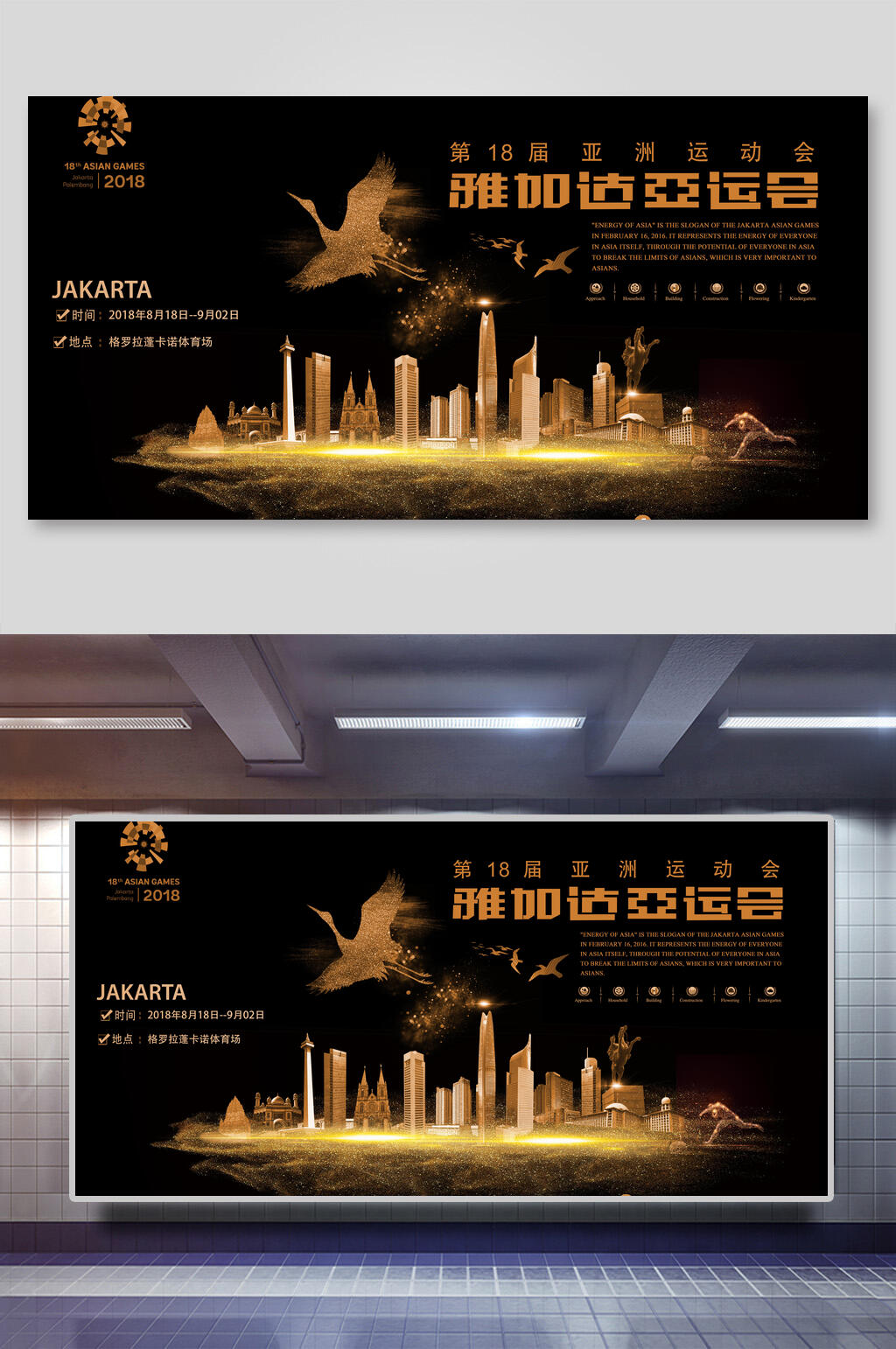雅加达亚运会亚运会展板素材