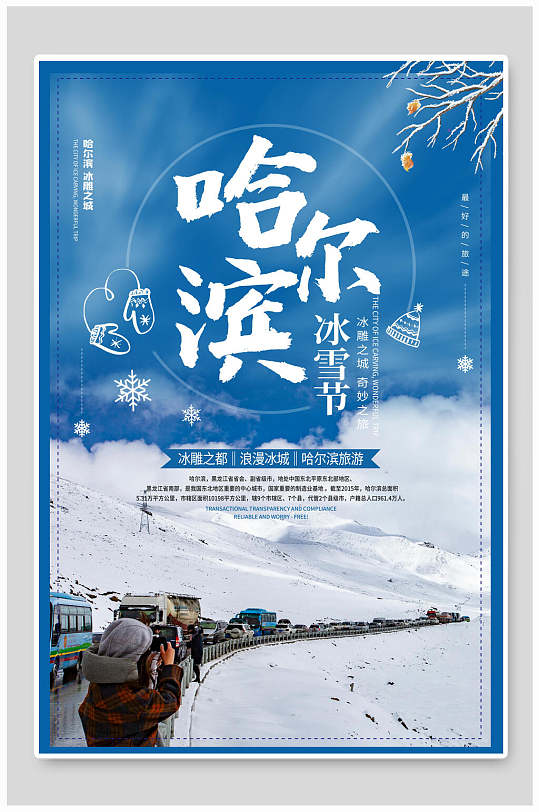 简约中式哈尔滨冰雪节冬季海报