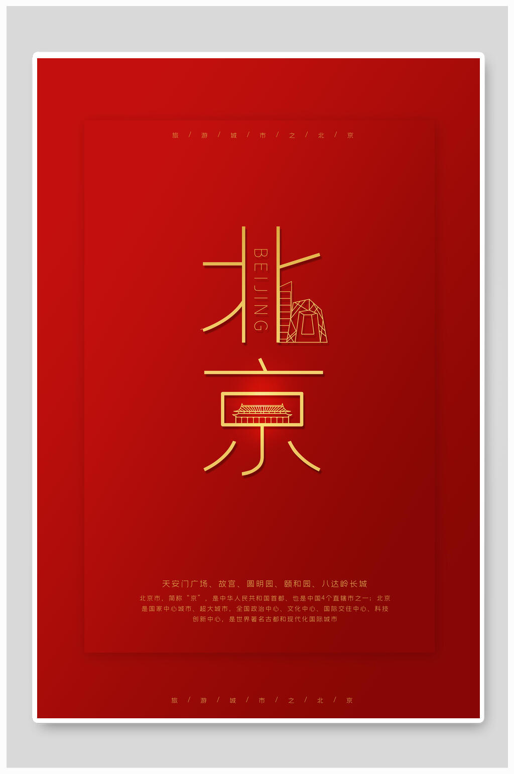 北京简约通用海报素材